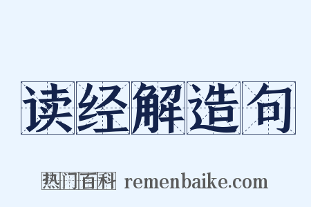 读经解造句是什么意思的图片